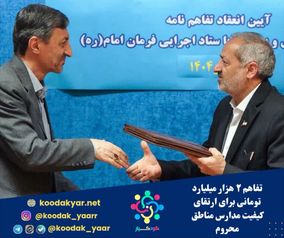تفاهم ۲ هزار میلیارد تومانی برای ارتقای کیفیت مدارس مناطق محروم