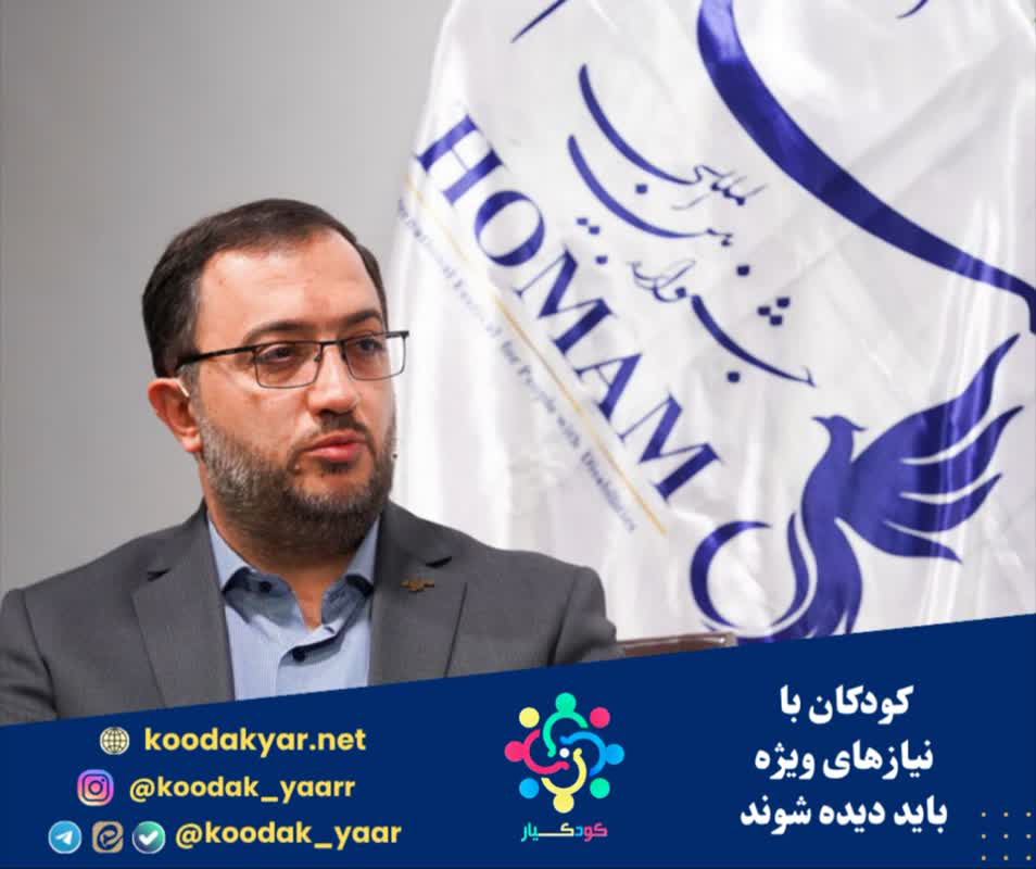 کودکان با نیازهای ویژه باید دیده شوند