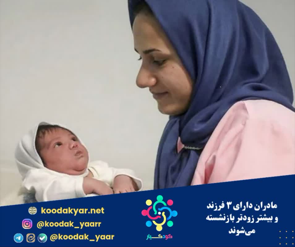 مادران دارای ۳ فرزند و بیشتر زودتر بازنشسته می‌شوند