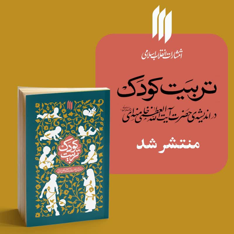 به مناسبت هفته‌ی ملّی کودک دیدگاه‌های رهبر معظّم انقلاب اسلامی درخصوص تربیت کودک روانه بازار نشر شد.