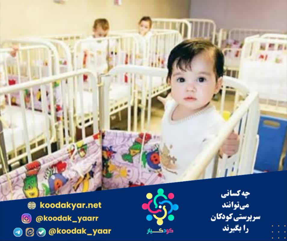 چه کسانی می‌توانند سرپرستی کودکان را بگیرند