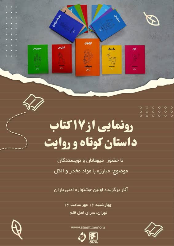 رونمایی از ۱۷ کتاب داستان کوتاه و روایت با موضوع پیشگیری از اعتیاد
