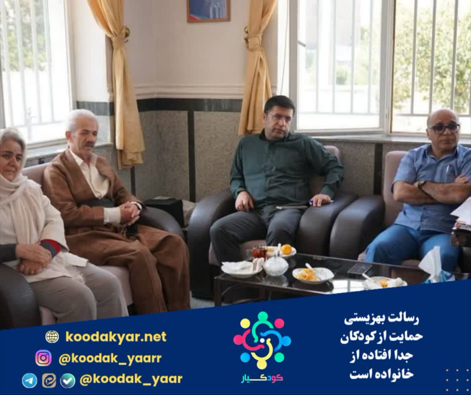 رسالت بهزیستی حمایت از کودکان جدا افتاده از خانواده است