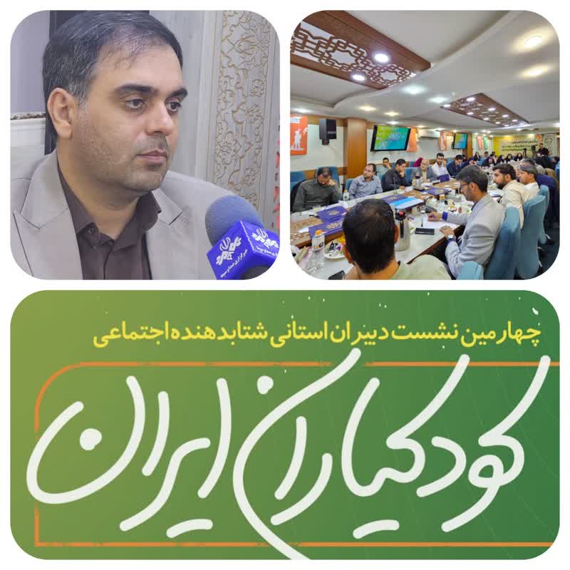 برگزاری چهارمین نشست نمایندگان استانی شتابدهنده اجتماعی «کودکیاران ایران» در تهران%