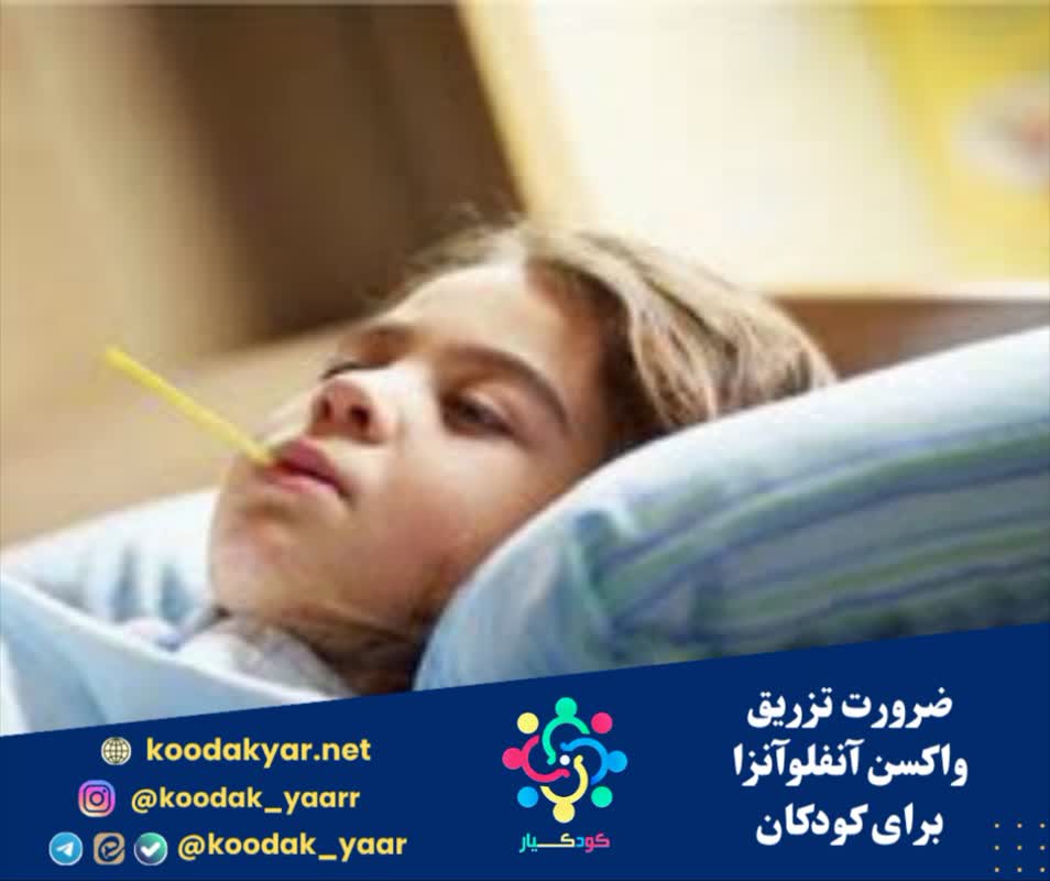 ضرورت تزریق واکسن آنفلوآنزا برای کودکان