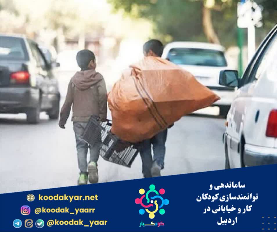 ساماندهی و توانمندسازی کودکان کار و خیابانی در اردبیل