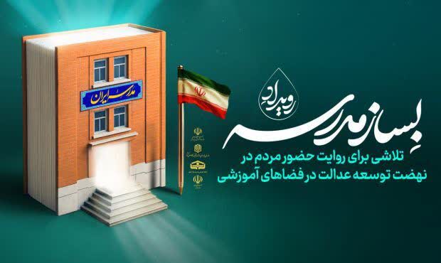 پویش ملی «بساز مدرسه»؛ گامی برای توسعه عدالت آموزشی%