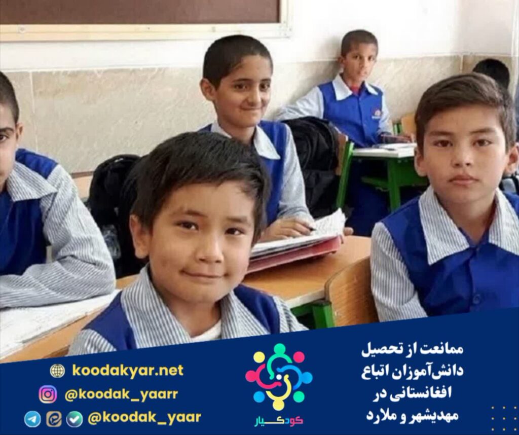 ممانعت از تحصیل دانش‌آموزان اتباع افغانستانی در مهدیشهر و ملارد