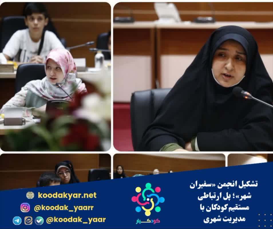 تشکیل انجمن «سفیران شهر»؛ پل ارتباطی مستقیم کودکان با مدیریت شهری فراهم شد