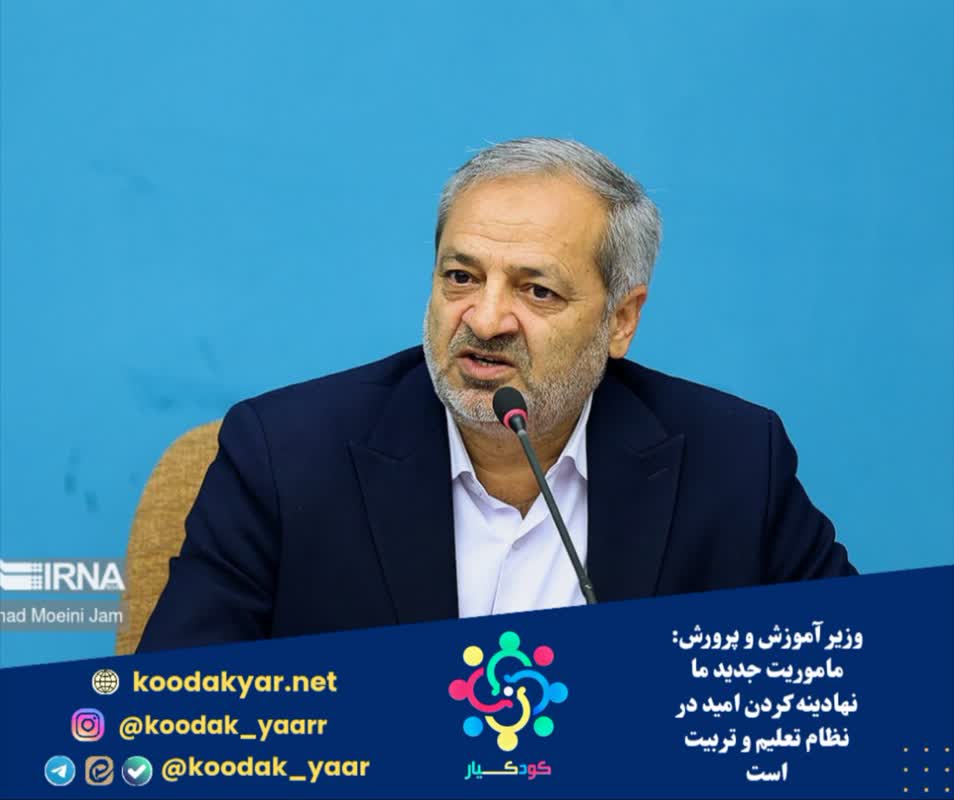 وزیر آموزش‌ و پرورش: ماموریت جدید ما نهادینه کردن امید در نظام تعلیم و تربیت است