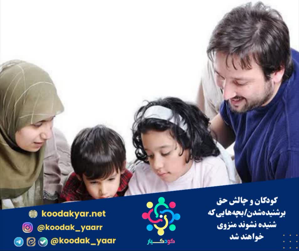 کودکان و چالش حق برشنیده‌شدن