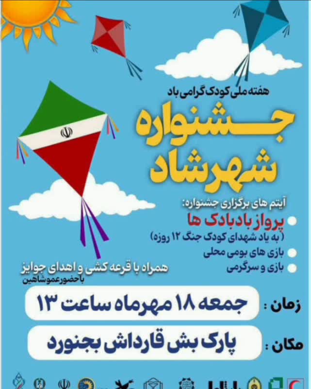 جشنواره شهرشاد هم‌زمان با هفته ملی کودک در خراسان شمالی