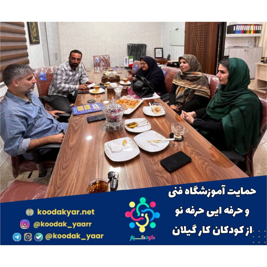 حمایت آموزشگاه فنی و حرفه ای حرفه نو از کودکان کار گیلان