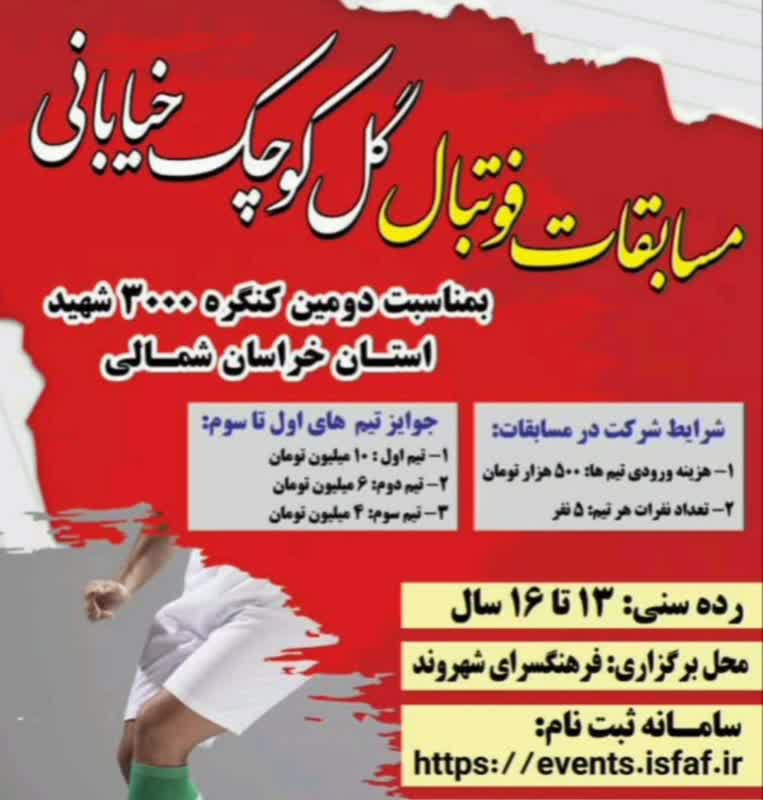 برگزاری مسابقات فوتبال گل کوچیک خیابانی نوجوانان در خراسان شمالی