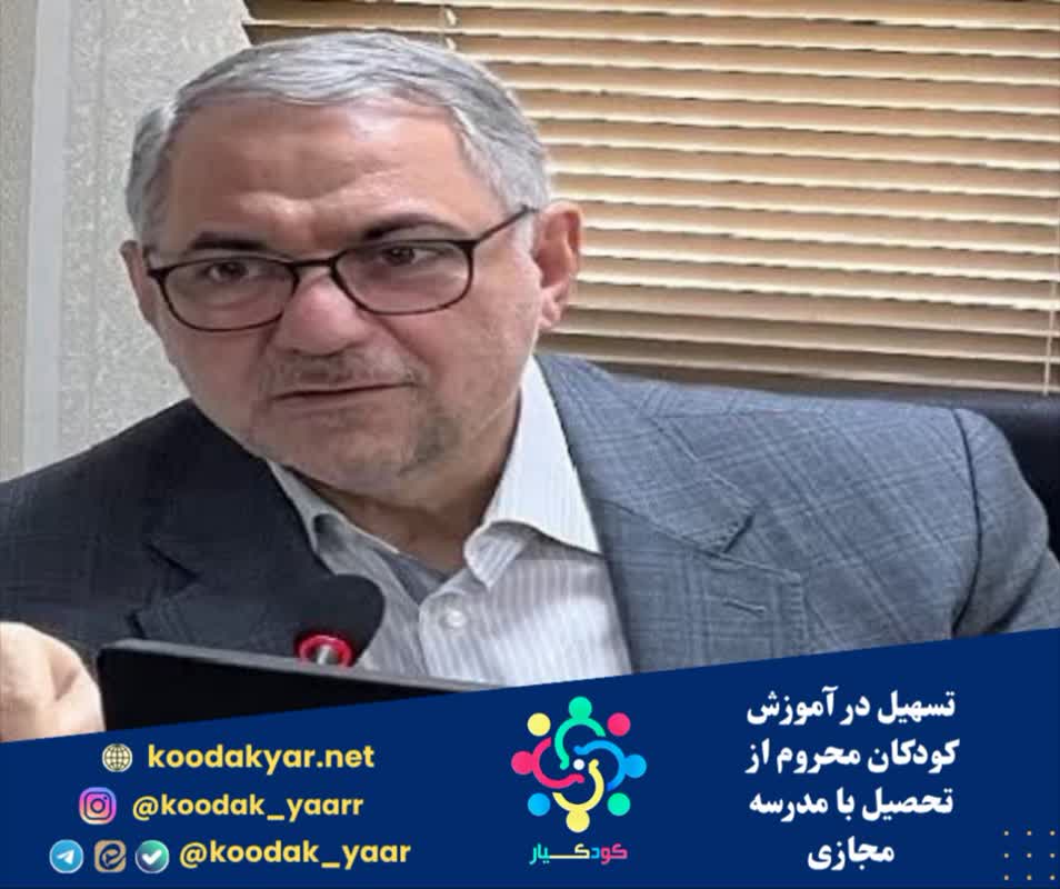 تسهیل در آموزش کودکان محروم از تحصیل با مدرسه مجازی