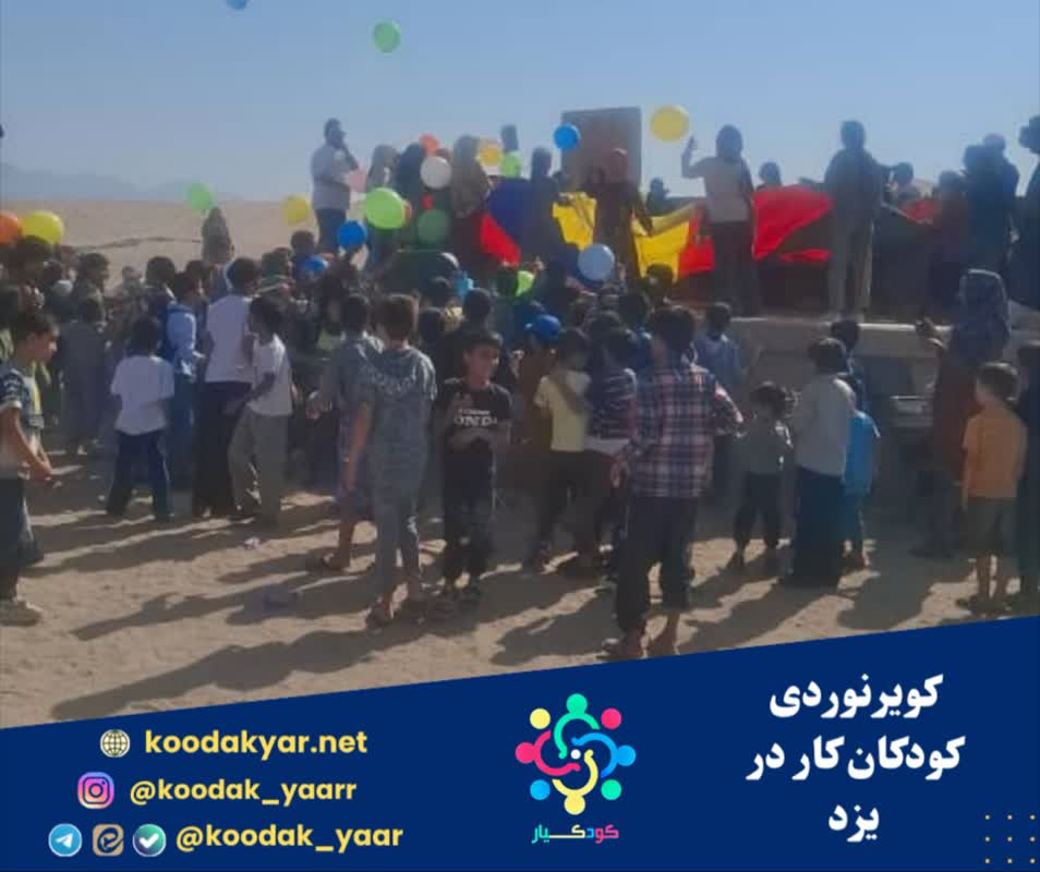 کویرنوردی کودکان کار در یزد