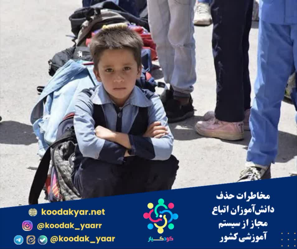 مخاطرات حذف دانش‌آموزان اتباع مجاز از سیستم آموزشی کشور