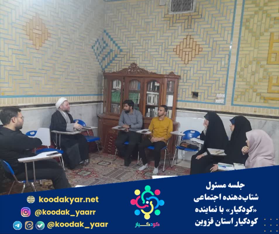 برگزاری جلسه مسئول شتاب‌دهنده اجتماعی «کودکیار» با فعالان اجتماعی استان قزوین