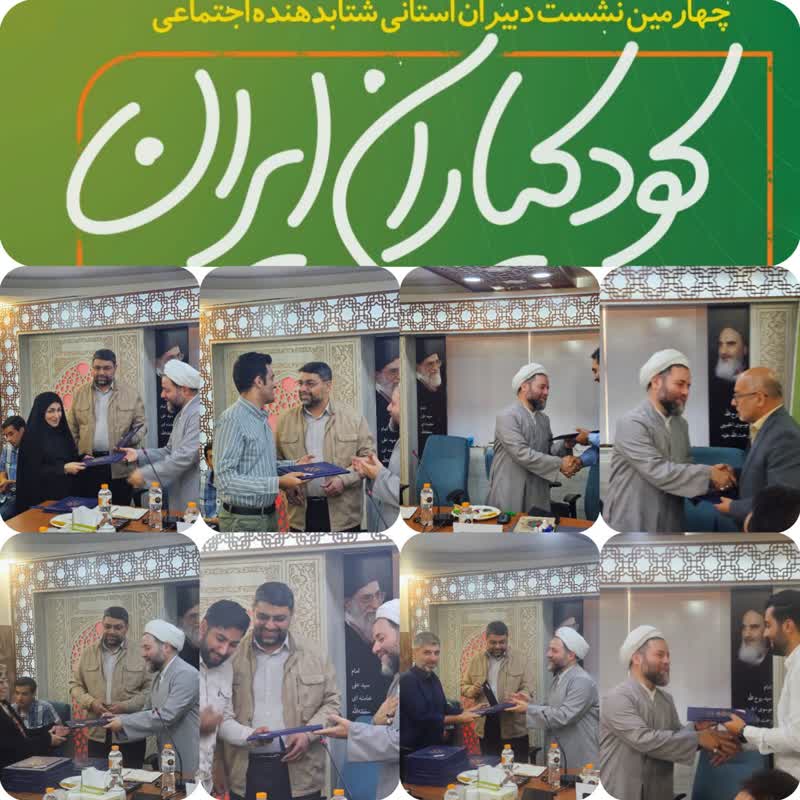 برگزاری چهارمین نشست دبیران استانی شتاب‌دهنده اجتماعی «کودکیاران ایران» در تهران