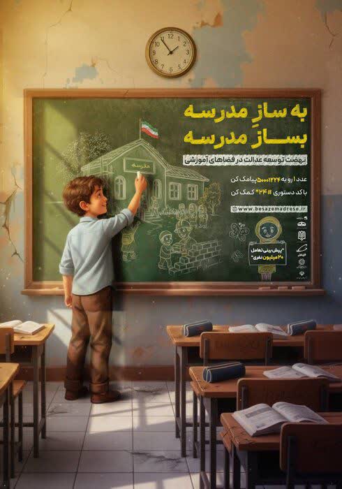 پویش ملی «بساز مدرسه»؛ گامی برای توسعه عدالت آموزشی