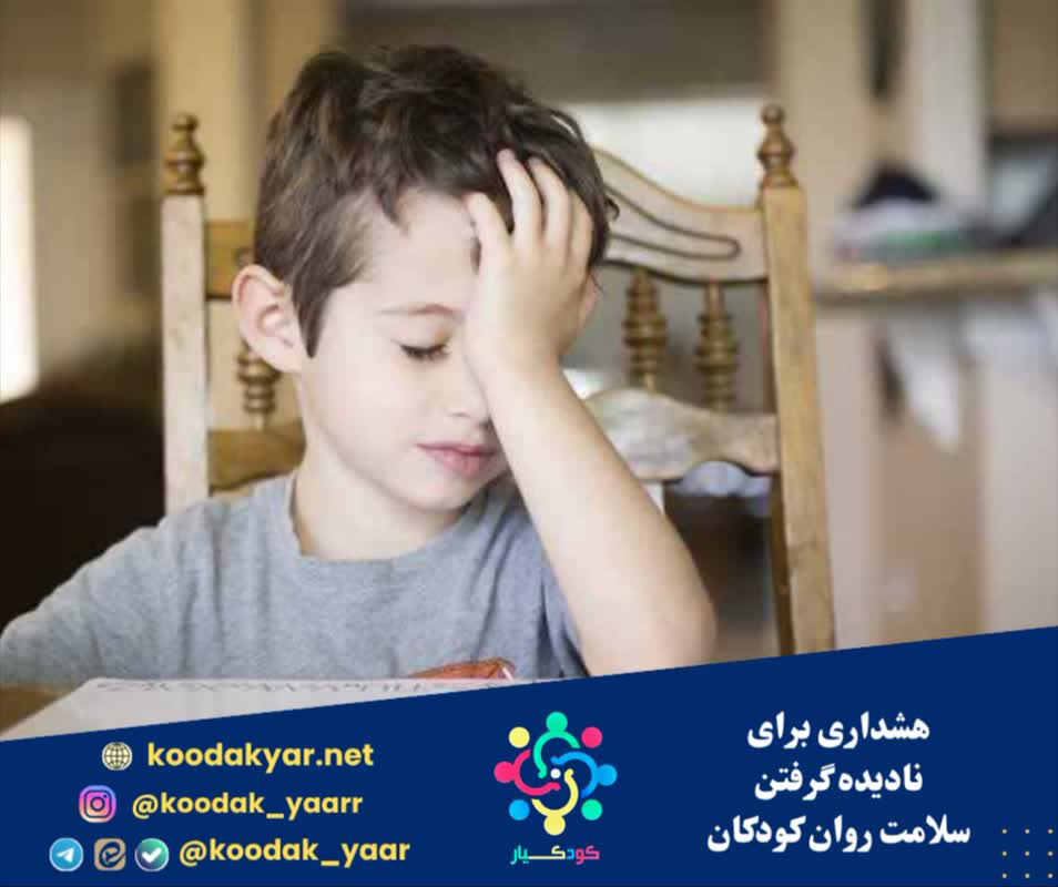 هشداری برای نادیده گرفتن سلامت روان کودکان