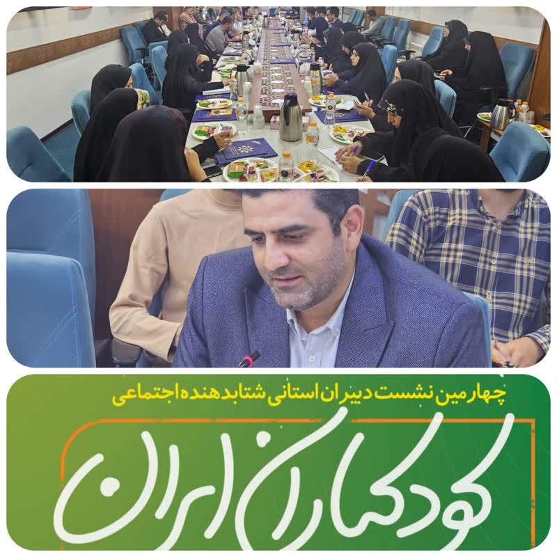 برگزاری چهارمین نشست نمایندگان استانی شتابدهنده اجتماعی «کودکیاران ایران» در تهران%
