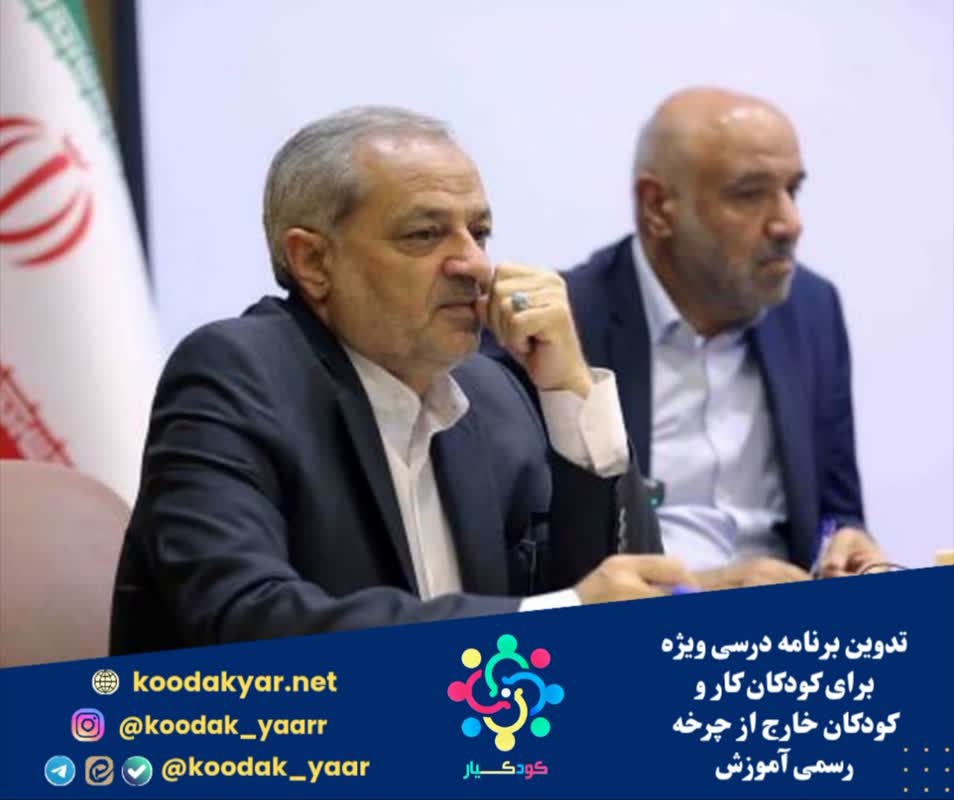 تدوین برنامه درسی ویژه برای کودکان کار و کودکان خارج از چرخه رسمی آموزش