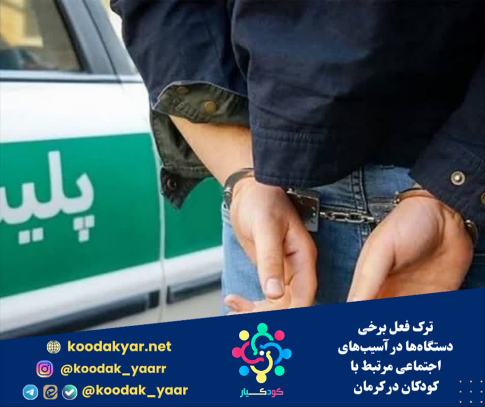 ترک فعل برخی دستگاه‌ها در آسیب‌های اجتماعی مرتبط با کودکان در کرمان