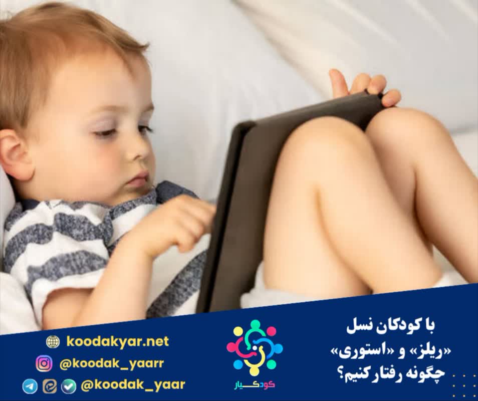 با کودکان نسل «ریلز» و «استوری» چگونه رفتار کنیم؟
