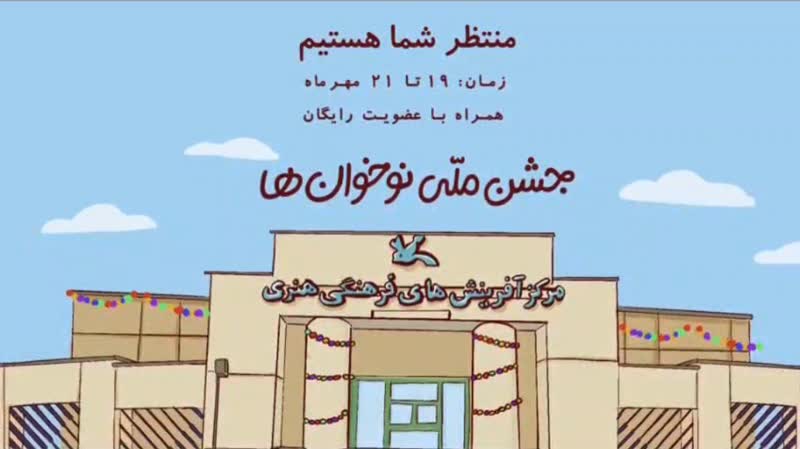 جشن ملی «نوخوان‌ها» در مراکز کانون پرورش فکری سراسر کشور برگزار می‌شود.