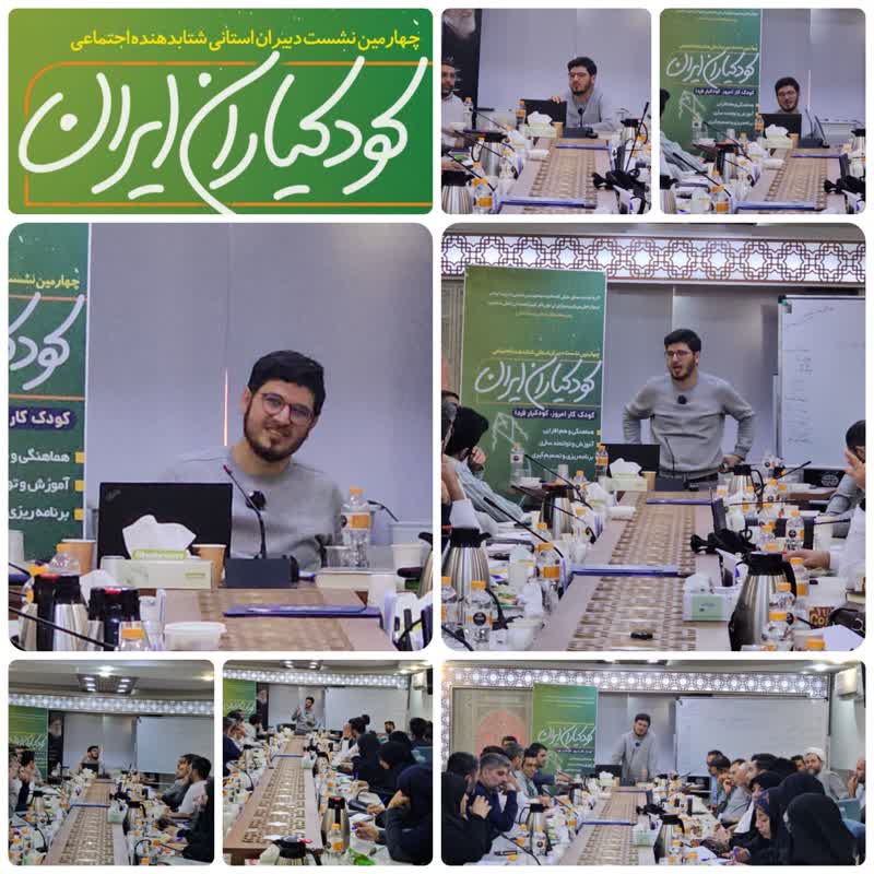 برگزاری چهارمین نشست نمایندگان استانی شتابدهنده اجتماعی «کودکیاران ایران» در تهران%
