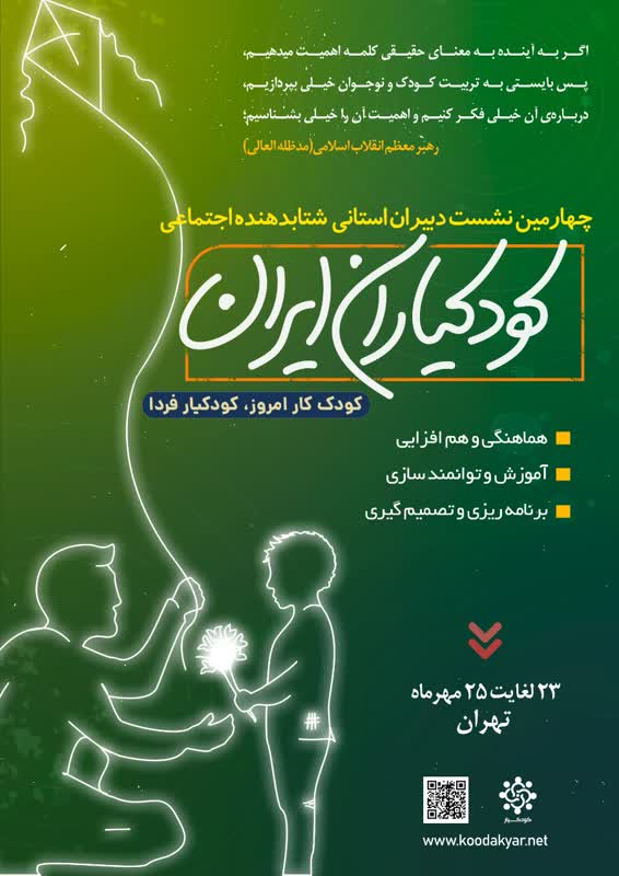 چهارمین نشست دبیران استانی شتابدهنده اجتماعی کودکیاران ایران