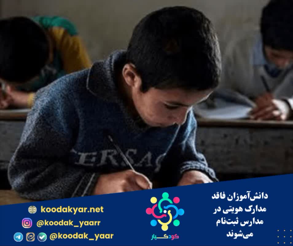 دانش‌آموزان فاقد مدارک هویتی در مدارس ثبت‌نام می‌شوند