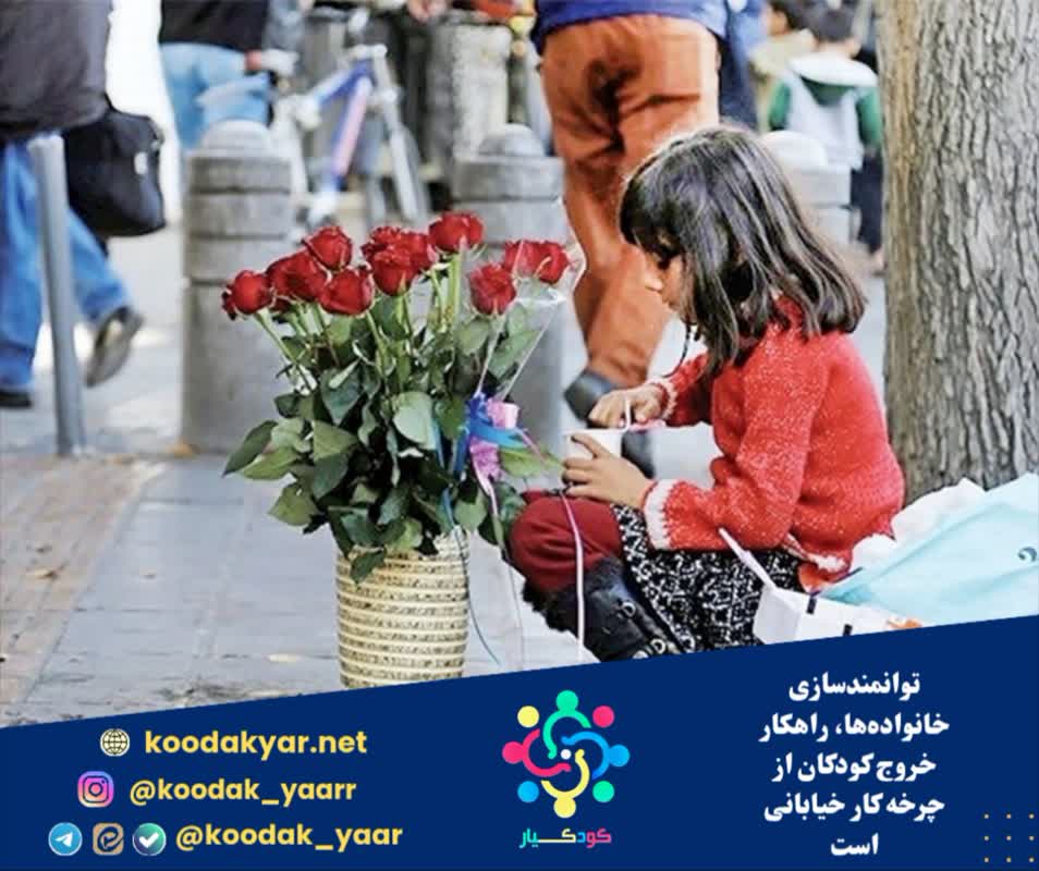توانمندسازی خانوادهها، راهکار خروج کودکان از چرخه کار خیابانی است