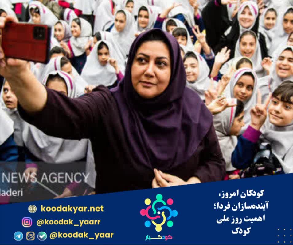 کودکان امروز، آینده‌سازان فردا؛ اهمیت روز ملی کودک