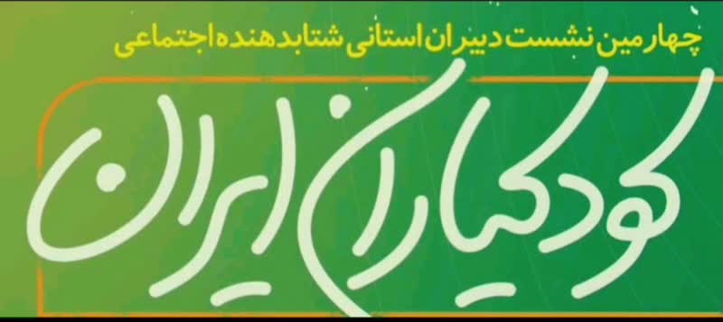 چهارمین نشست فصلی نمایندگان کودکیار /کارگاه آموزشی روایتگری