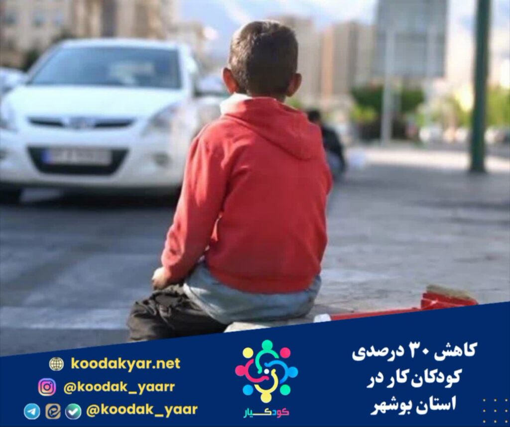 کاهش ۳۰ درصدی کودکان کار در استان بوشهر