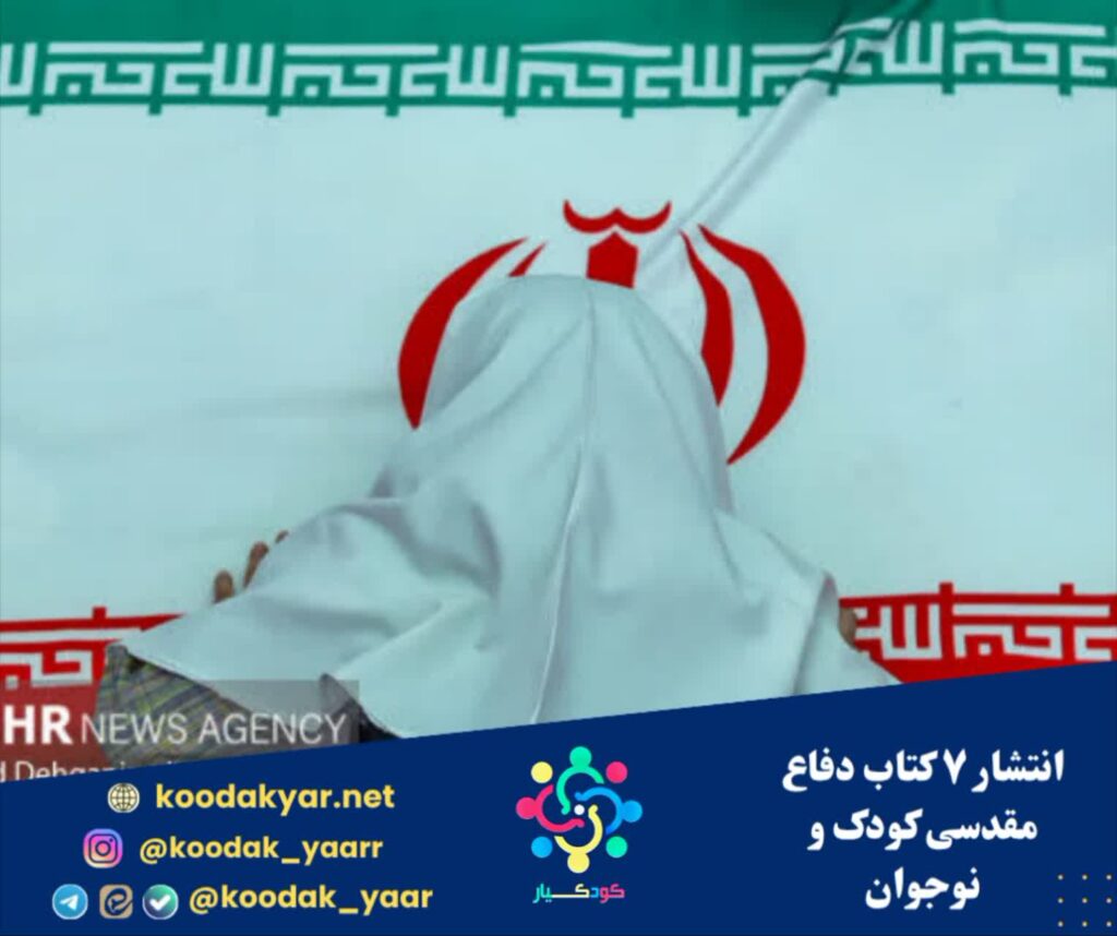 انتشار ۷ کتاب دفاع مقدسی کودک و نوجوان