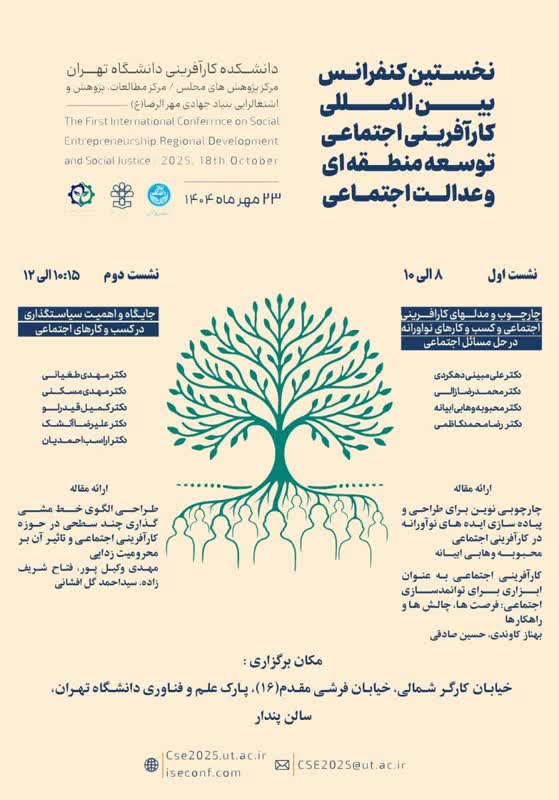 نخستین همایش بین‌المللی کارآفرینی اجتماعی، توسعه منطقه‌ای و عدالت اجتماعی