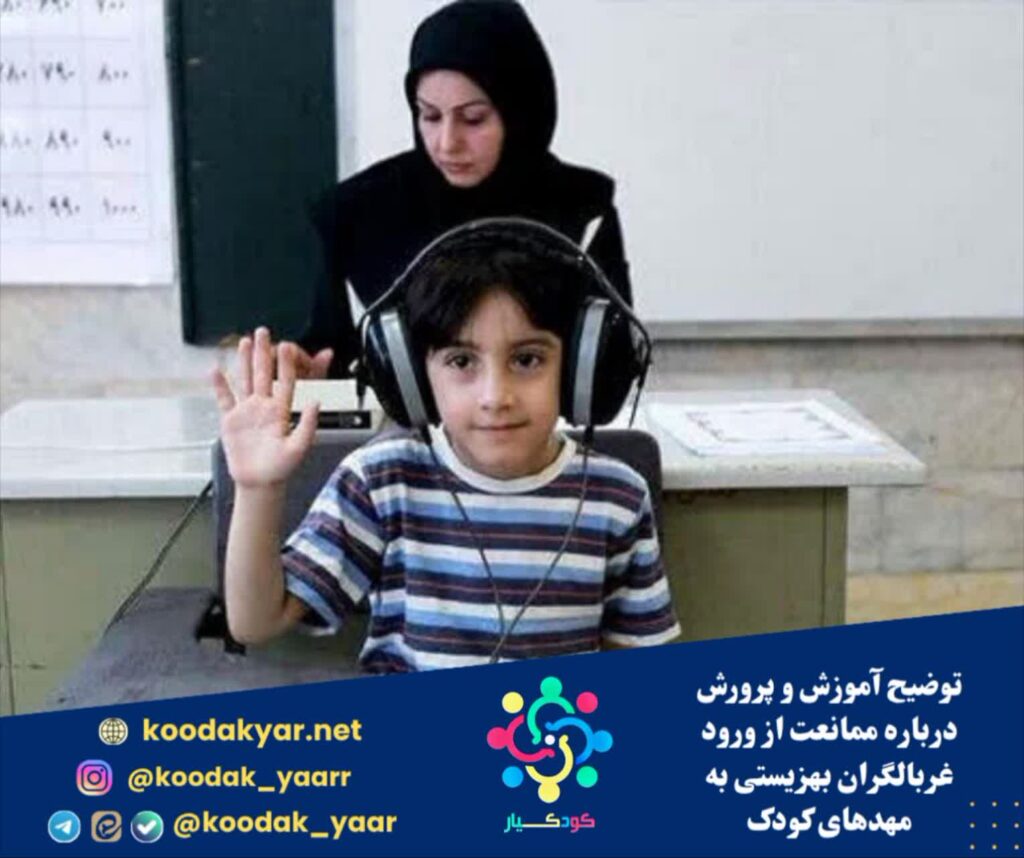 توضیح آموزش و پرورش درباره ممانعت از ورود غربالگران بهزیستی به مهدهای کودک