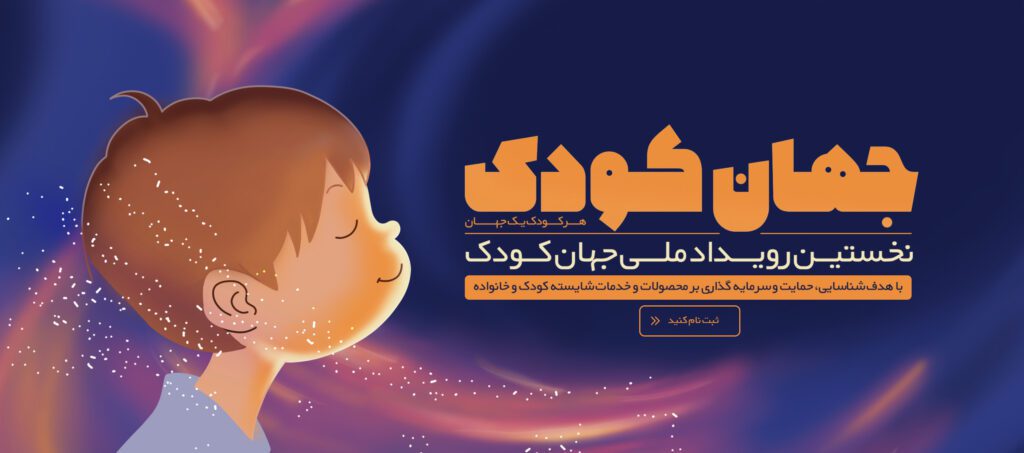 رویداد ملی «جهان کودک» آغاز به کار کرد