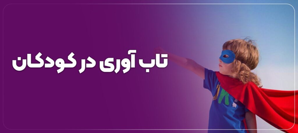 پرورش تابآوری در کودکان؛ کلید مقابله با چالشهای زندگی