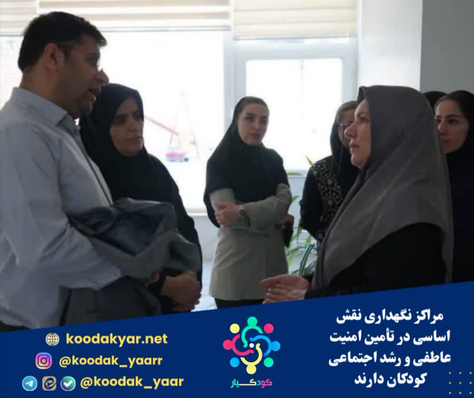 مراکز نگهداری نقش اساسی در تأمین امنیت عاطفی و رشد اجتماعی کودکان دارند