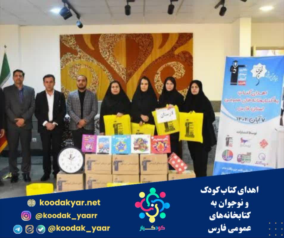اهدای کتاب کودک و نوجوان به کتابخانه‌های عمومی فارس