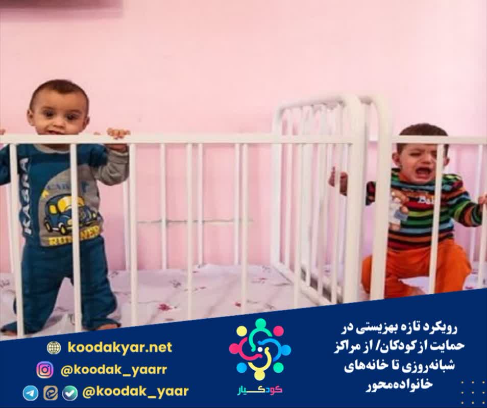 رویکرد تازه بهزیستی در حمایت از کودکان/ از مراکز شبانه‌روزی تا خانه‌های خانواده‌محور