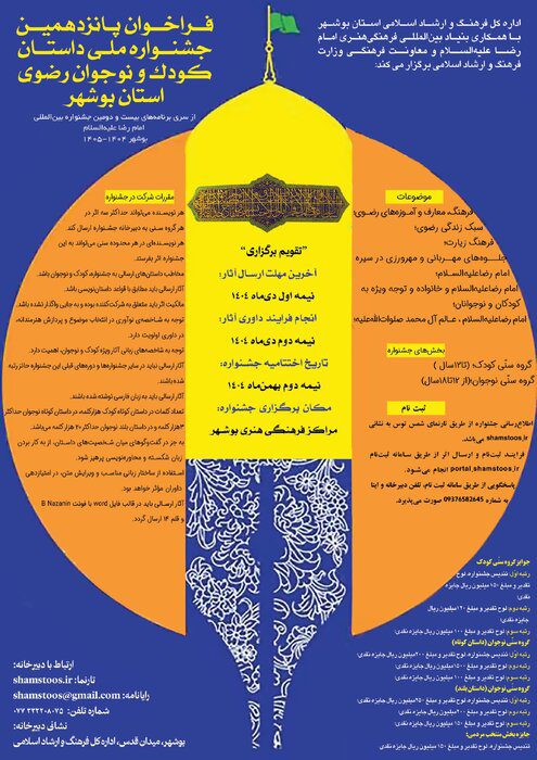 پانزدهمین جشنواره ملی داستان کودک و نوجوان رضوی به میزبانی بوشهر برگزار می‌شود