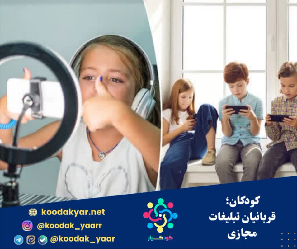 کودکان؛ قربانیان تبلیغات مجازی
