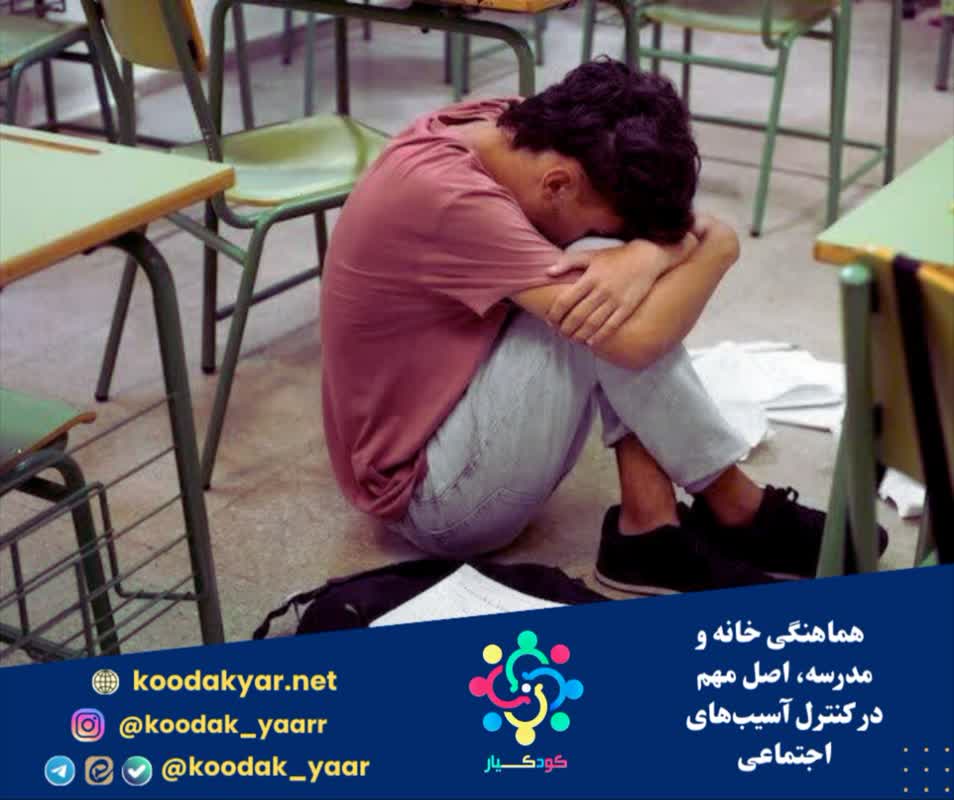 هماهنگی خانه و مدرسه، اصل مهم در کنترل آسیبهای اجتماعی