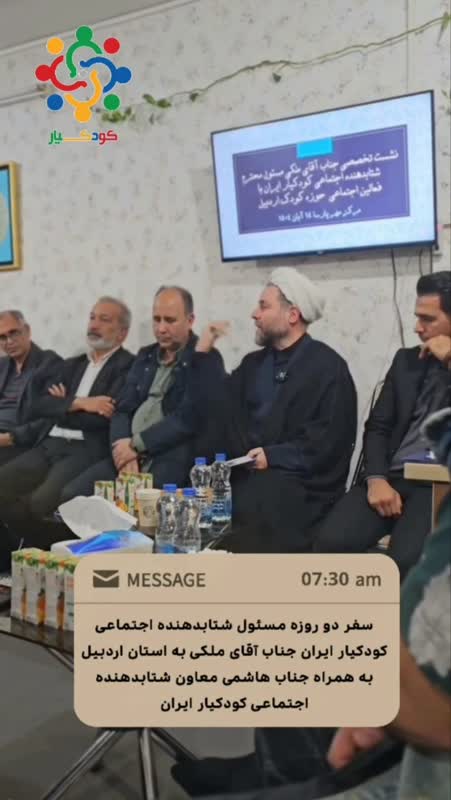 گزارش تصویری سفر دو روزه مسئول شتابدهنده اجتماعی کودکیار به استان اردبیل