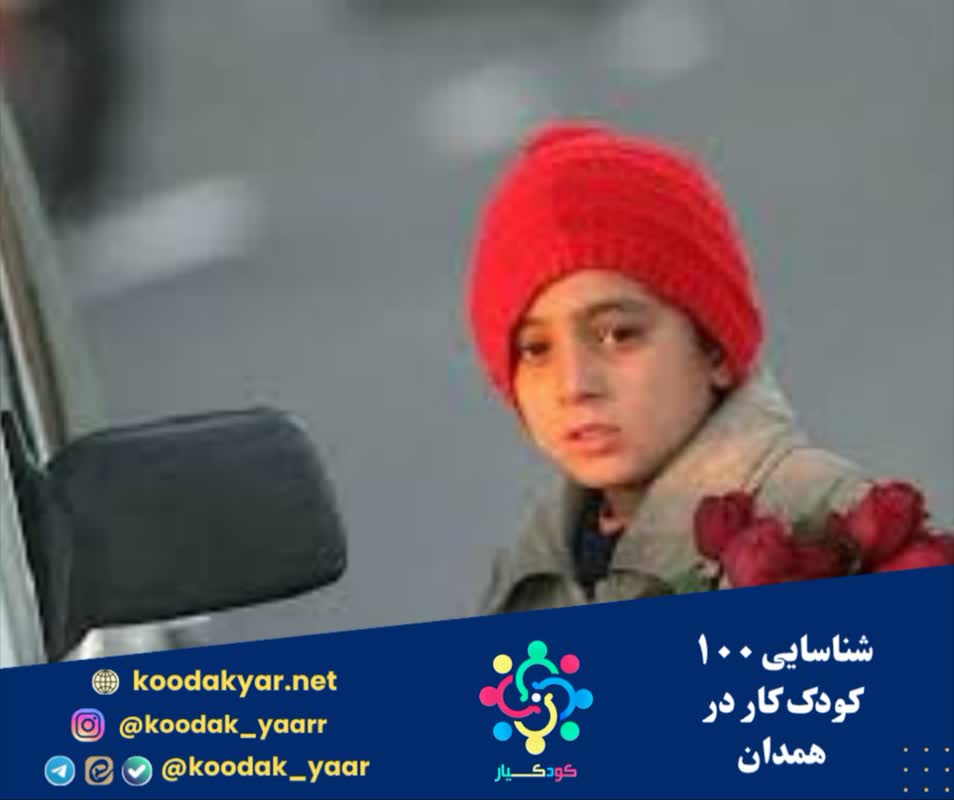 شناسایی ۱۰۰ کودک کار در همدان